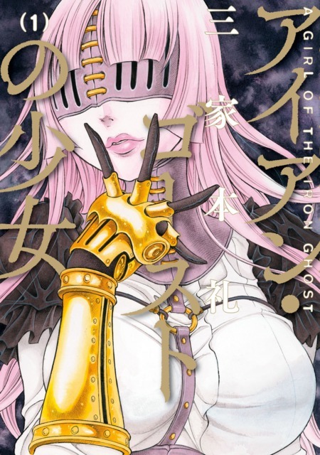 Iron Ghost no Shoujo ES Cover Image