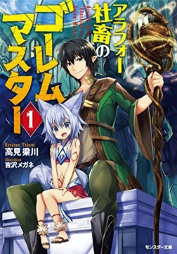 Arafoo Shachiku no Golem Master TR Cover Image