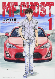 MF Призрак Манга (MF Ghost) Cover Image