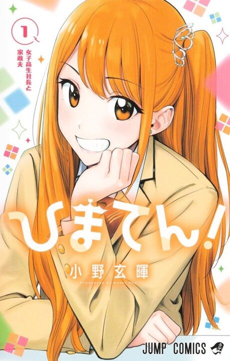 Хима-тен! Cover Image