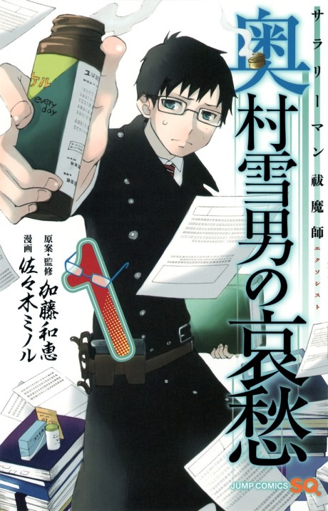 Salaryman Exorcist The Sorrows of Okumura Yukio ES Cover Image