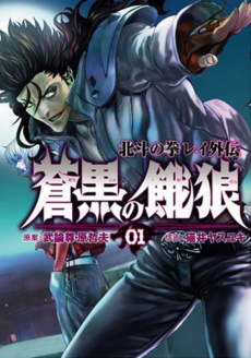 Black and Blue Hungry Wolf - Fist of the North Star Rei Gaiden PT Cover Image