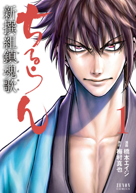 Chiruran_ Shinsengumi Requiem PT Cover Image