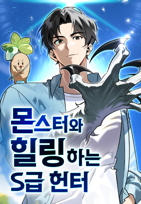 The S-Class Hunter’s Peaceful Life with Monsters ID Cover Image