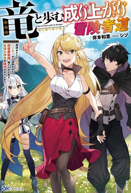 Ryuu to Ayumu Nariagari Boukensha-dou FR Cover Image