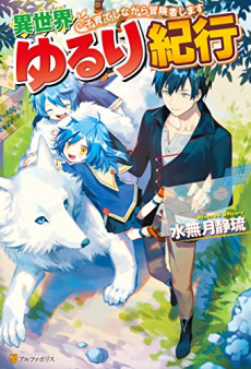 Isekai Yururi Kikou Kosodateshinagara Boukensha Shimasu AR Cover Image
