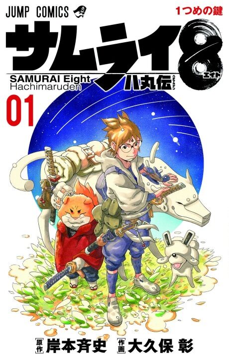 Samurai 8 The Tale of Hachimaru AR Cover Image