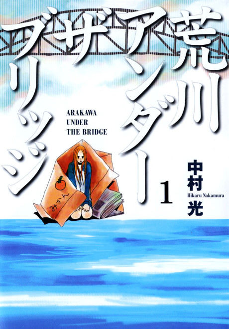 Arakawa under the bridge AR Cover Image