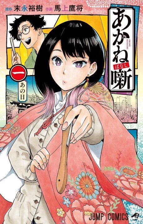 Akane-Banashi TR Cover Image
