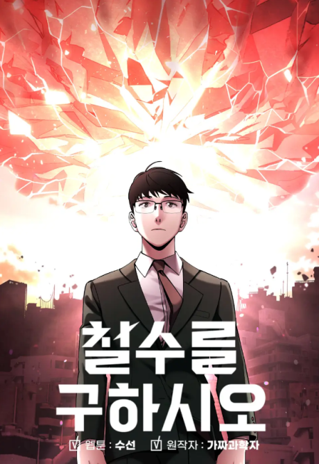 Cheolsu Saves the World TR Cover Image