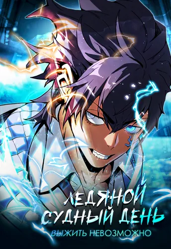 Апокалипсис и реинкарнация превратили мою семью в элиту Cover Image